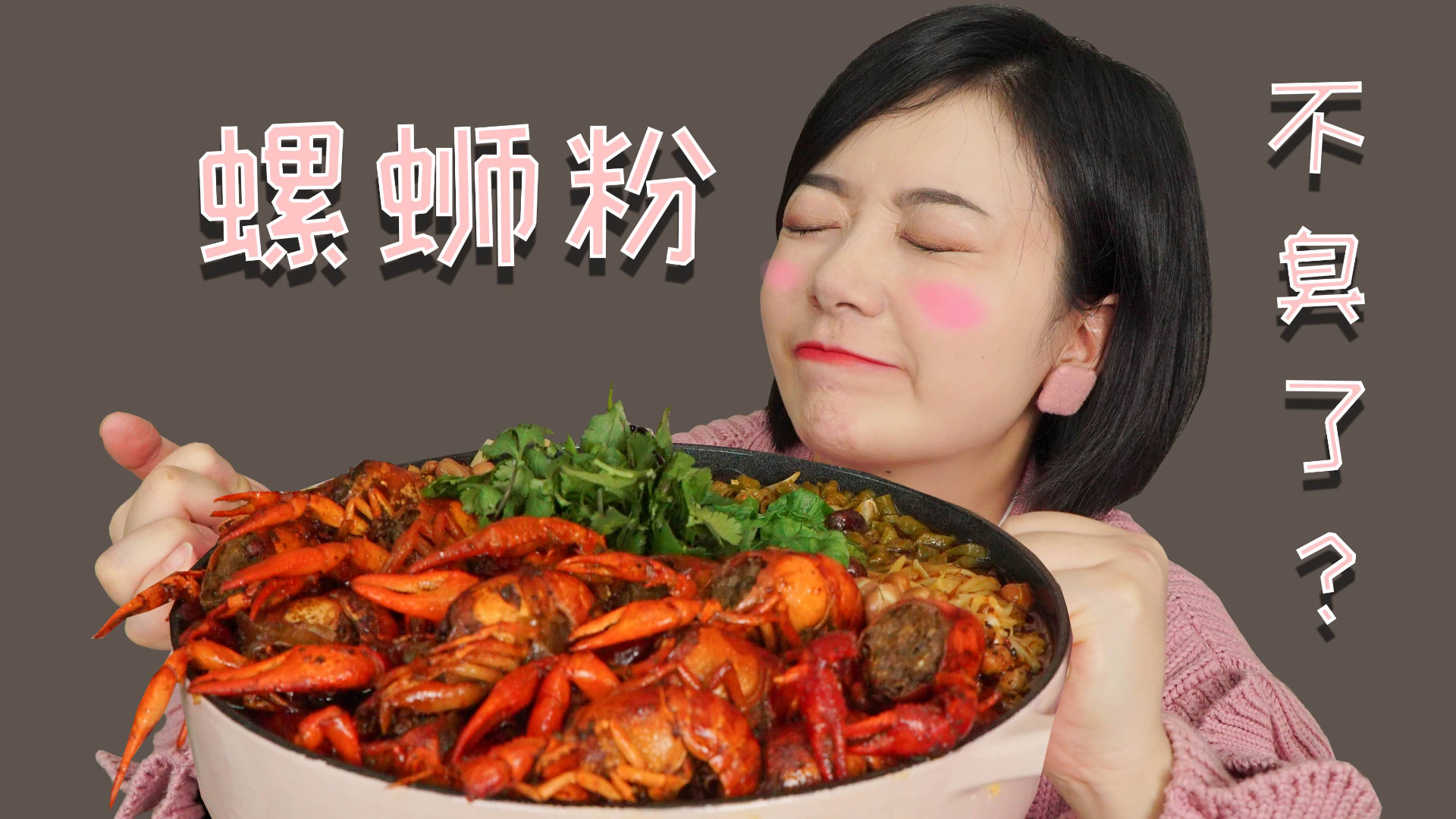 螺蛳粉除臭大法!狂加辣卤小龙虾!